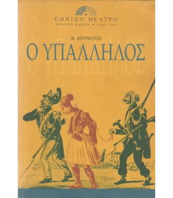 Ο ΥΠΑΛΛΗΛΟΣ