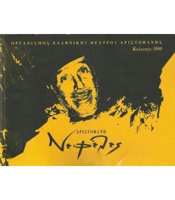 ΑΡΙΣΤΟΦΑΝΗ ΝΕΦΕΛΕΣ