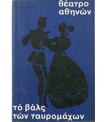 ΤΟ ΒΑΛΣ ΤΩΝ ΤΑΥΡΟΜΑΧΩΝ