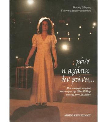 ΜΟΝΟ Η ΑΓΑΠΗ ΔΕΝ ΦΤΑΝΕΙ...