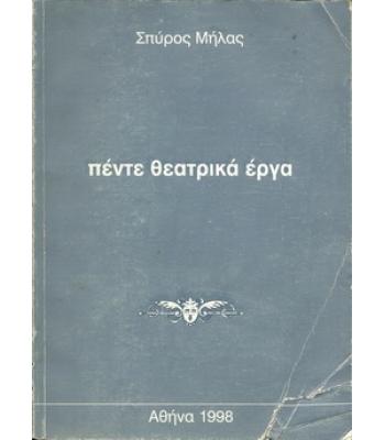 ΠΕΝΤΕ ΘΕΑΤΡΙΚΑ ΕΡΓΑ