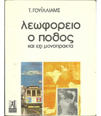 ΛΕΩΦΟΡΕΙΟ Ο ΠΟΘΟΣ