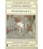 ΜΟΝΟΠΡΑΚΤΑ