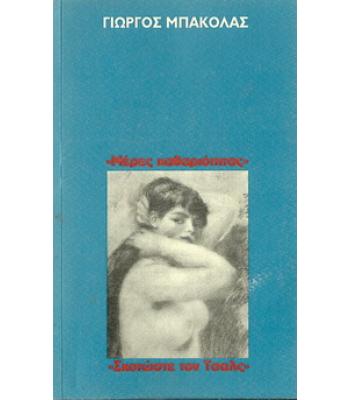 ΜΕΡΕΣ ΚΑΘΑΡΙΟΤΗΤΑΣ-ΣΚΟΤΩΣΤΕ ΤΟΝ ΤΣΑΡΛΣ