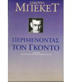 ΠΕΡΙΜΕΝΟΝΤΑΣ ΤΟΝ ΓΚΟΝΤΟ ΠΕΡΙΜΕΝΟΝΤΑΣ ΤΟΝ ΓΚΟΝΤΟ