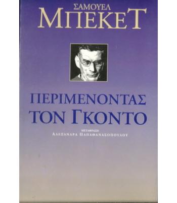 ΠΕΡΙΜΕΝΟΝΤΑΣ ΤΟΝ ΓΚΟΝΤΟ