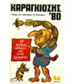 ΚΑΡΑΓΚΙΟΖΗΣ ΄80