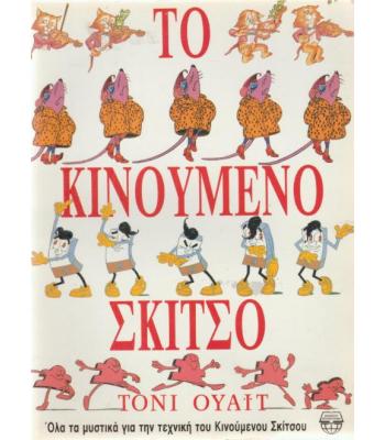 ΤΟ ΚΙΝΟΥΜΕΝΟ ΣΚΙΤΣΟ