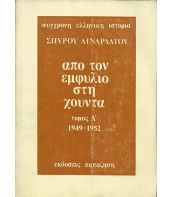 ΑΠΟ ΤΟΝ ΕΜΦΥΛΙΟ ΣΤΗ ΧΟΥΝΤΑ