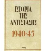 ΙΣΤΟΡΙΑ ΤΗΣ ΑΝΤΙΣΤΑΣΗΣ 1940-45