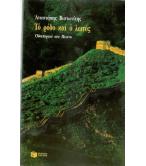 ΤΟ ΡΟΔΟ ΚΑΙ Ο ΛΩΤΟΣ ΤΟ ΡΟΔΟ ΚΑΙ Ο ΛΩΤΟΣ