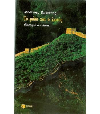 ΤΟ ΡΟΔΟ ΚΑΙ Ο ΛΩΤΟΣ